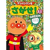 アンパンマンをさがせ!ミニ GREEN