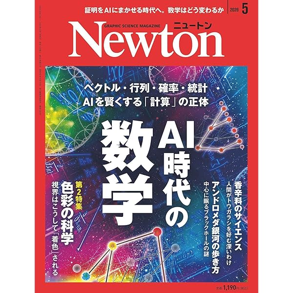 Newton(ニュートン) 2024年9月号 [雑誌] | ニュートンプレス |本