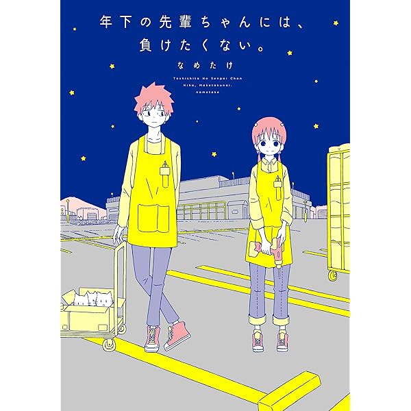 負けたくない 年下の先輩ちゃんには負けたくない コミックエッセイ