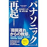 パナソニック再起　2030年への新・成長論 (日経プレミアシリーズ)