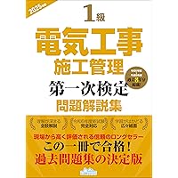 1級電気工事施工管理技士 第二次検定 テキスト＆過去問題集 2024