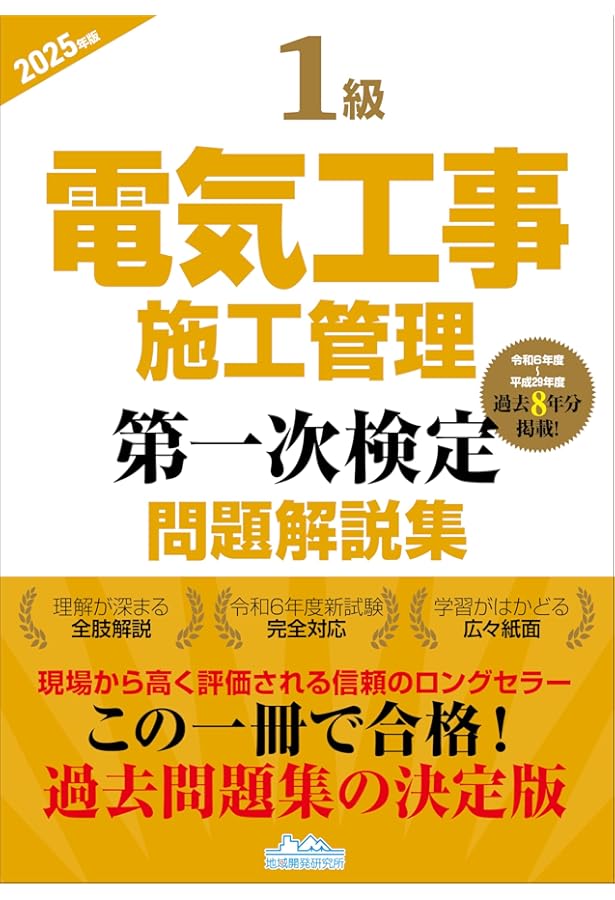 1級電気工事施工 超速マスター [学習効率抜群！ 第一次検定 第二