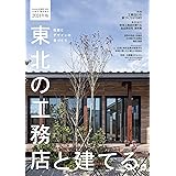 東北の工務店と建てる。2024年版 [雑誌] （2024冬春号 臨時増刊)