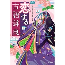 恋する古語辞典 | 小学館 国語辞典編集部 |本 | 通販 | Amazon
