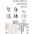 身体的生活: 医師が教える身体感覚の高め方