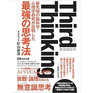 Third thinking 最先端の脳科学・心理学研究が証明した“最強の思考法”の表紙