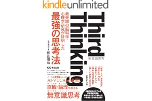 Third thinking 最先端の脳科学・心理学研究が証明した“最強の思考法”