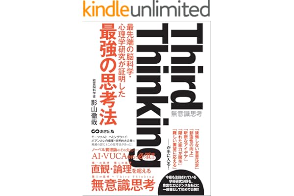 Third thinking 最先端の脳科学・心理学研究が証明した“最強の思考法”