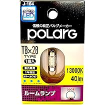 Amazon | 日星工業 POLARG(ポラーグ) ルームランプ用 LEDバルブ