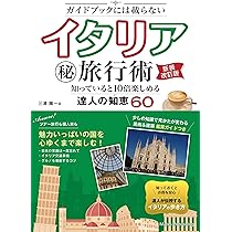 ガイドブックには載らない イタリア㊙旅行術 新装改訂版 知っていると