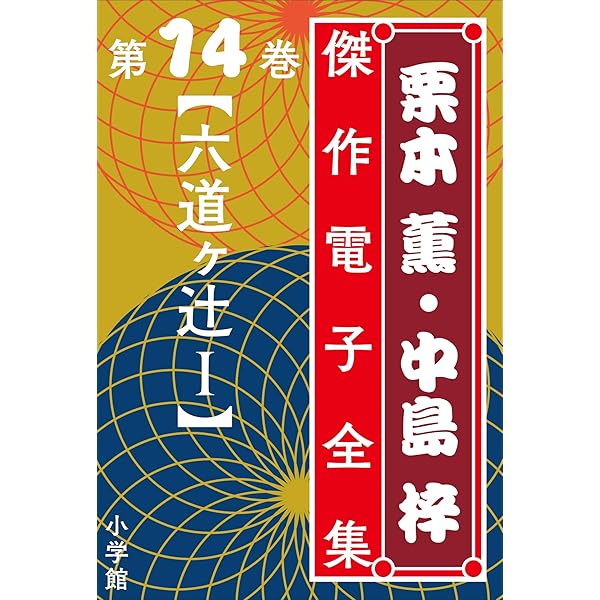 栗本薫46冊 栗本薫 – 理想書店 | 個人作家を応援する電子本販売ストア