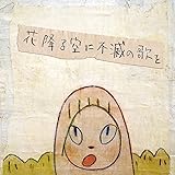 花降る空に不滅の歌を（初回限定盤）