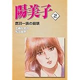 陽美子(2)　鷹羽一族の崩壊 (ゴマブックス×ナンバーナイン)