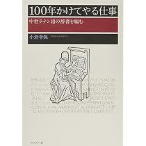 100年かけてやる仕事 ― 中世ラテン語の辞書を編む | 小倉 孝保 |本