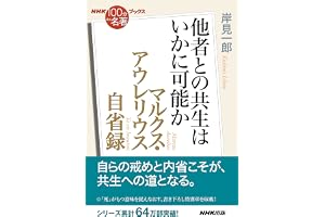 ＮＨＫ「１００分ｄｅ名著」ブックス　マルクス・アウレリウス　自省録　他者との共生はいかに可能か