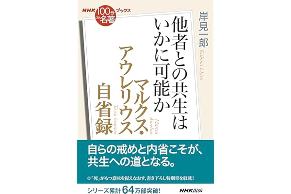 ＮＨＫ「１００分ｄｅ名著」ブックス　マルクス・アウレリウス　自省録　他者との共生はいかに可能か