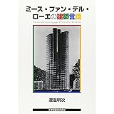 ミース・ファン・デル・ローエの建築言語