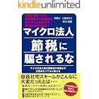 マイクロ法人節税に騙されるな: マイクロ法人設立経験者の税理士が注意点をリアルに教える