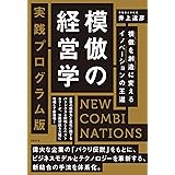 模倣の経営学　実践プログラム版