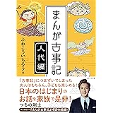 まんが古事記　人代編