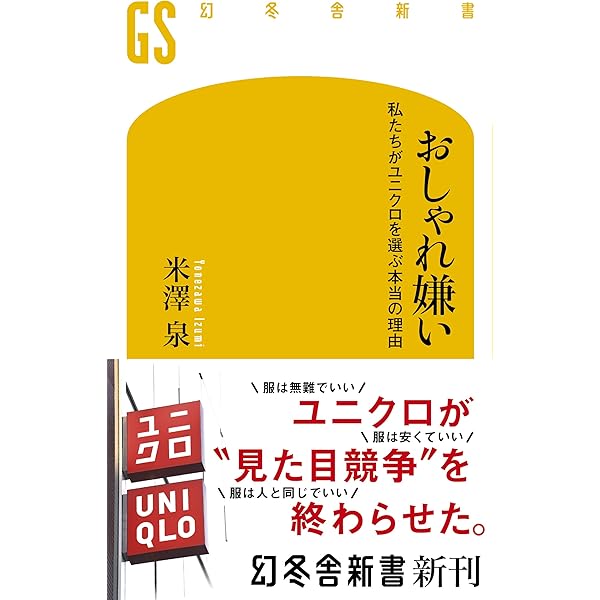 Amazon Co Jp おしゃれ嫌い 私たちがユニクロを選ぶ本当の理由 幻冬舎新書 Ebook 米澤泉 本