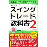 勝率アップ！主婦でもできる株スイングトレードの教科書2: 支持線・抵抗線を制する者がトレードを制す！毎月3万円の副収入がグッと近づく！初心者から中級者へレベルアップ 充実の用語解説 理解度チェックテスト付き 株スイングトレードの教科書シリーズ