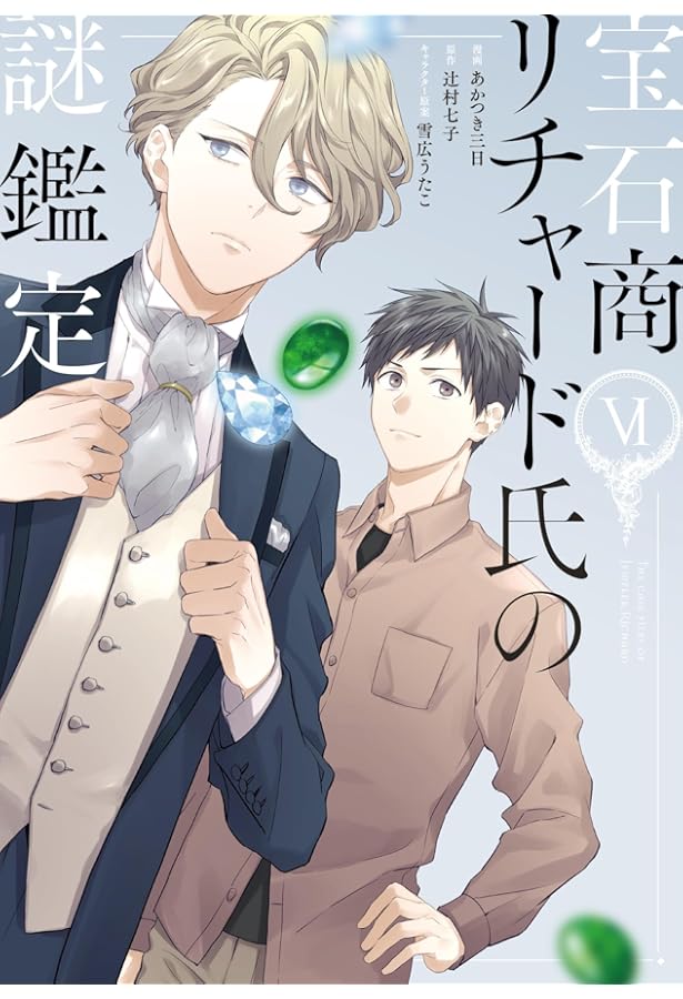 宝石商リチャード氏の謎鑑定　Amazon限定版 B2布ポスター 75mm缶バッジ Amazon.co.jp: 宝石商リチャード氏の謎鑑定 5巻 (ZERO-SUMコミックス