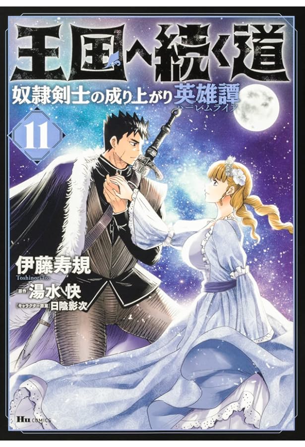 Amazon.co.jp: 王国へ続く道 奴隷剣士の成り上がり英雄譚 10 (ヒュー