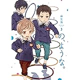 の、ような。 3 (芳文社コミックス)