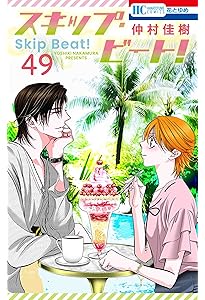 Amazon.co.jp: スキップ・ビート! 51 (花とゆめコミックス) : 仲村