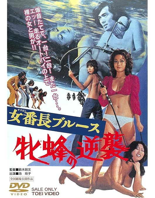 池玲子 女番長ブルース 牝蜂の挑戦 廃盤7インチ 昭和フェロモン歌謡 Amazon.co.jp: 女番長ブルース 牝蜂の挑戦 [DVD] : 池玲子, 渡辺