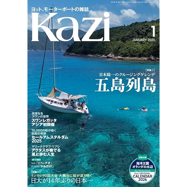 Amazon.co.jp: ヨット、モーターボートの雑誌 Kazi (舵) 2025年9月号