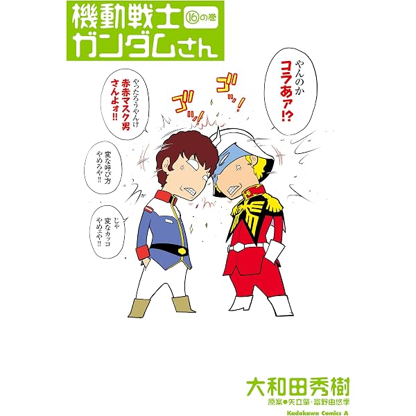 Amazon.co.jp: 機動戦士ガンダムさん (22)の巻 (角川コミックス