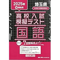 高校入試模擬テスト 数学 埼玉県 2025年春受験用 | 教英出版 |本