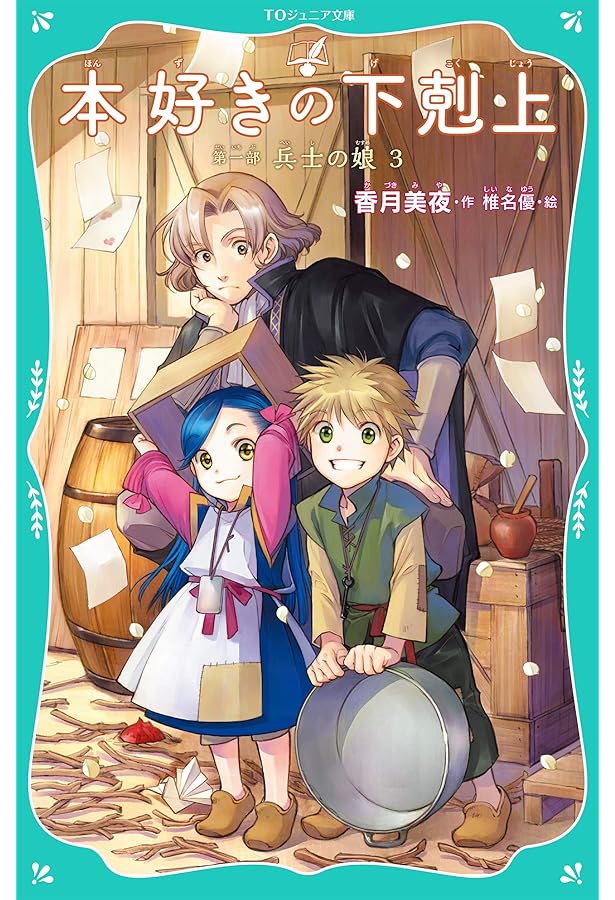 TOジュニア文庫】本好きの下剋上 第一部 兵士の娘4 | 香月美夜, 椎名