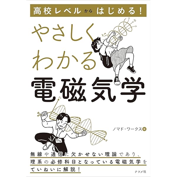電磁気学の意味と考え方 (KS物理専門書) 電磁気学の意味と考え方 (KS物理専門書) | 岡部 洋一 |本 | 通販