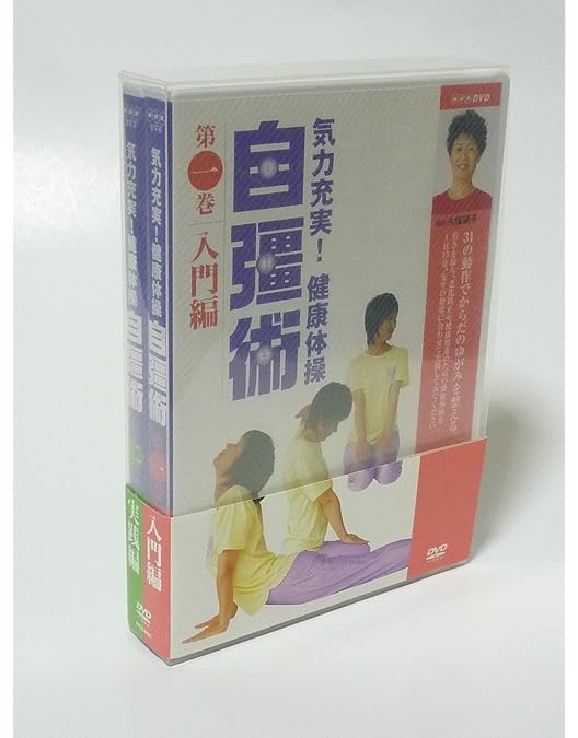 Amazon.co.jp: 気力充実 ! 健康体操 自彊術 入門編 [DVD] : DVD
