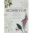 ボタニカルイラストで見る園芸植物学百科