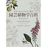 ボタニカルイラストで見る園芸植物学百科
