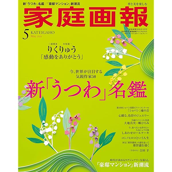 家庭画報 2025年11月号プレミアムライト版 (家庭画報増刊) | 家庭画報