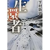 生還者 (講談社文庫)