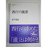 西行の風景 (NHKブックス)