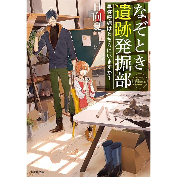 Amazon.co.jp: なぞとき遺跡発掘部 ～弥生人はどう眠りますか