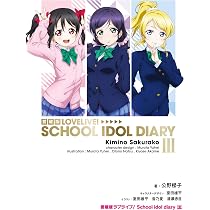 Amazon.co.jp: 愛蔵版ラブライブ! School idol diary III : 公野 櫻子