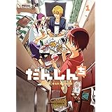 だんしんち(1) (角川コミックス・エース)