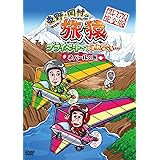 東野・岡村の旅猿 プライベートでごめんなさい… ネパールの旅 プレミアム完全版 [DVD]