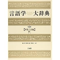 言語学大辞典 第1巻 世界言語編あーこ 言語学大辞典 第1巻 世界言語編 上 あ-こ | 亀井 孝 |本 | 通販