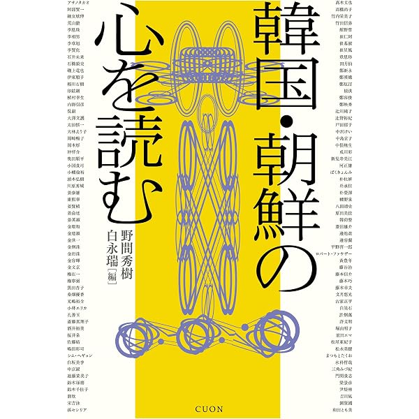 韓国・朝鮮の知を読む | 野間秀樹, 谷川 俊太郎, 柄谷 行人, 市川 真人