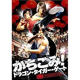 かちこみ! ドラゴン・タイガー・ゲート [DVD]