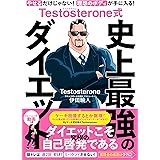 Testosterone式　史上最強のダイエット